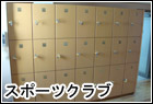スポーツクラブ