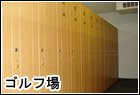 ゴルフ場