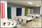 オフィス