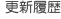更新履歴