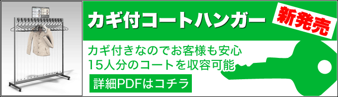 カギ付ハンガー