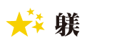 躾