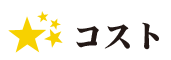 コスト
