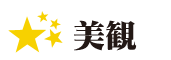 美観