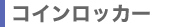 コインロッカー