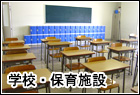学校・スクール