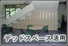 デッドスペース活用