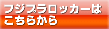 フジプラロッカーはこちら