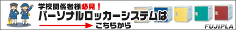 フジプラ ロッカー