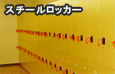 スチールロッカー