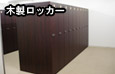 木製ロッカー