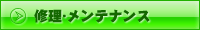 修理・メンテナンス