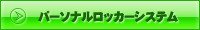 パーソナルロッカーシステム