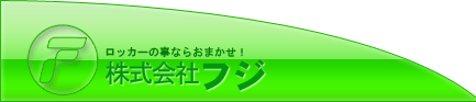 コインロッカービジネスを展開する株式会社フジ