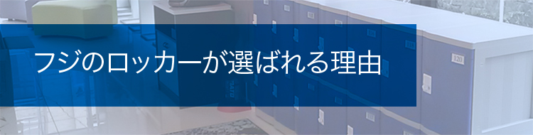 ロッカーの選び方