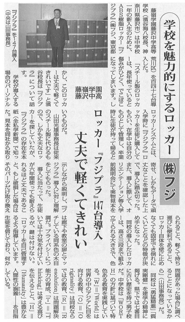 全私学新聞に掲載されたプラスチックロッカー