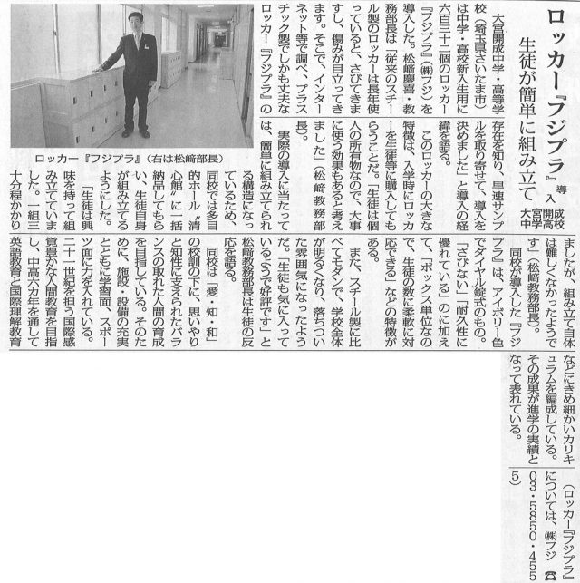 全私学新聞に掲載されたプラスチックロッカー