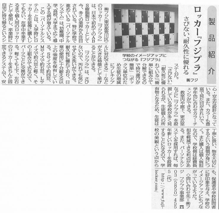 全私学新聞に掲載されたプラスチックロッカー