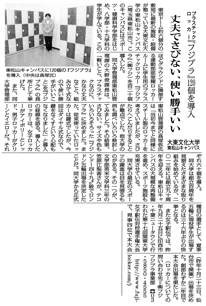 全私学新聞に掲載されたプラスチックロッカー