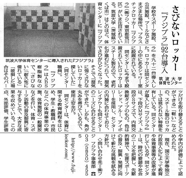 全私学新聞に掲載されたプラスチックロッカー