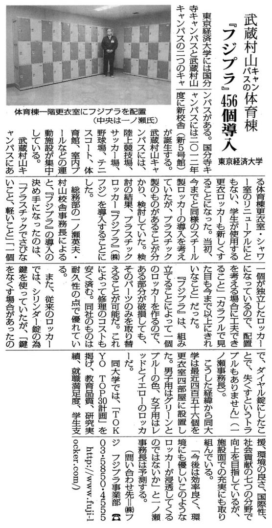 全私学新聞に掲載されたプラスチックロッカー