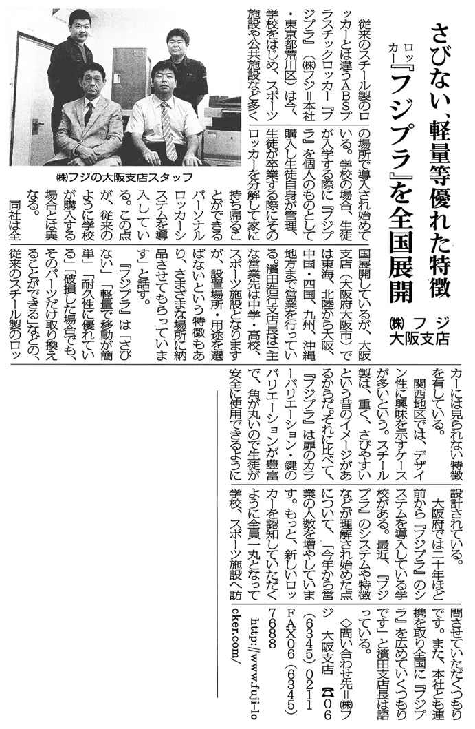 全私学新聞に掲載されたフジの大阪支店