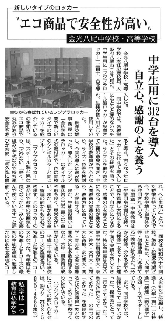 全私学新聞に掲載されたフジの大阪支店