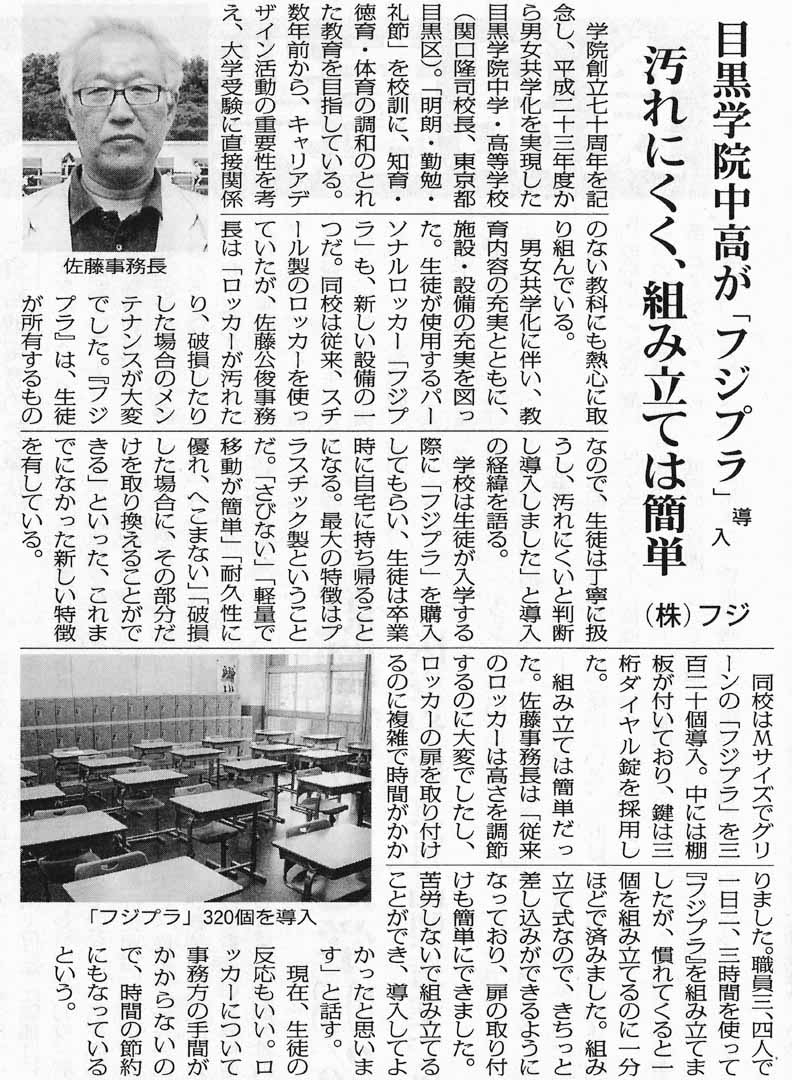 全私学新聞に掲載されたプラスチックロッカー