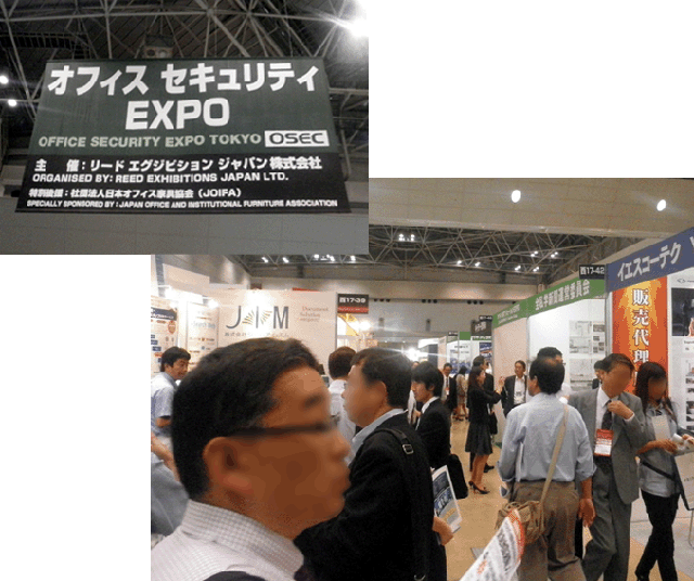 オフィイスセキュリティEXPO