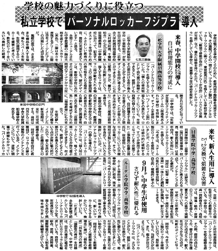 全私学新聞に掲載されたプラスチックロッカー