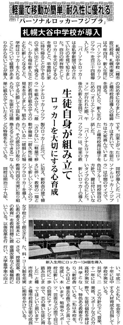 全私学新聞に掲載されたプラスチックロッカー