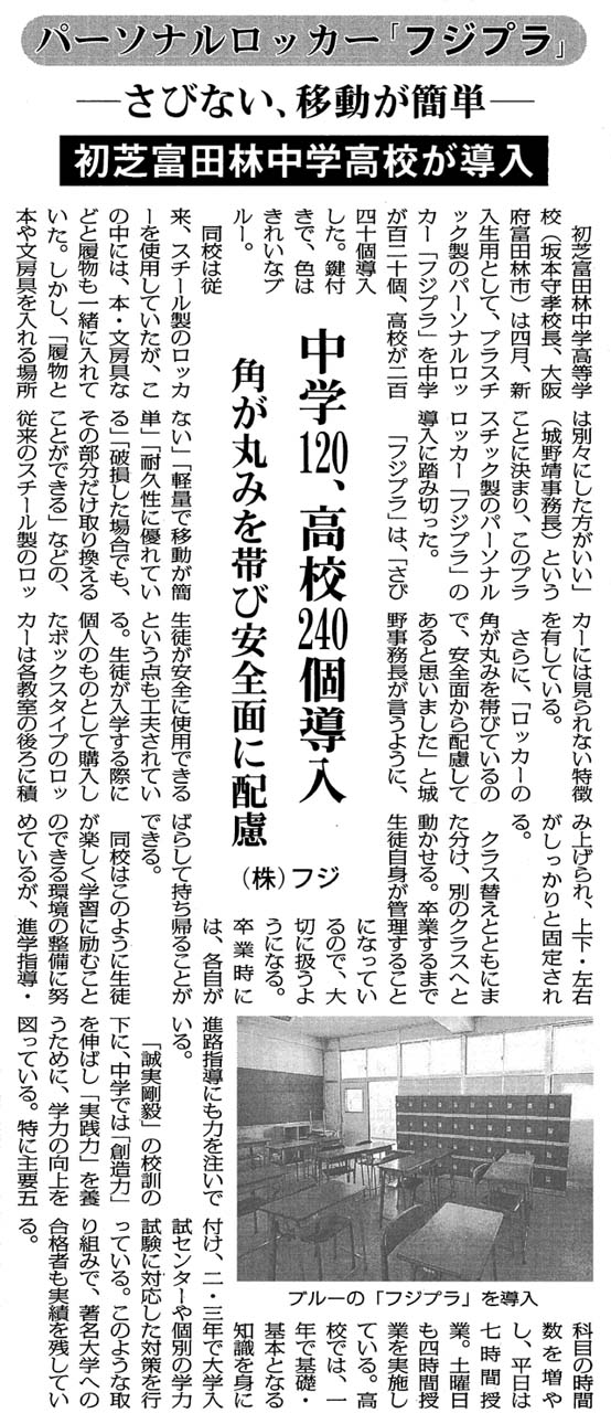 全私学新聞に掲載されたプラスチックロッカー