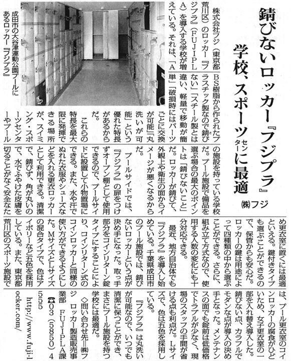 全私学新聞に掲載されたプラスチックロッカー