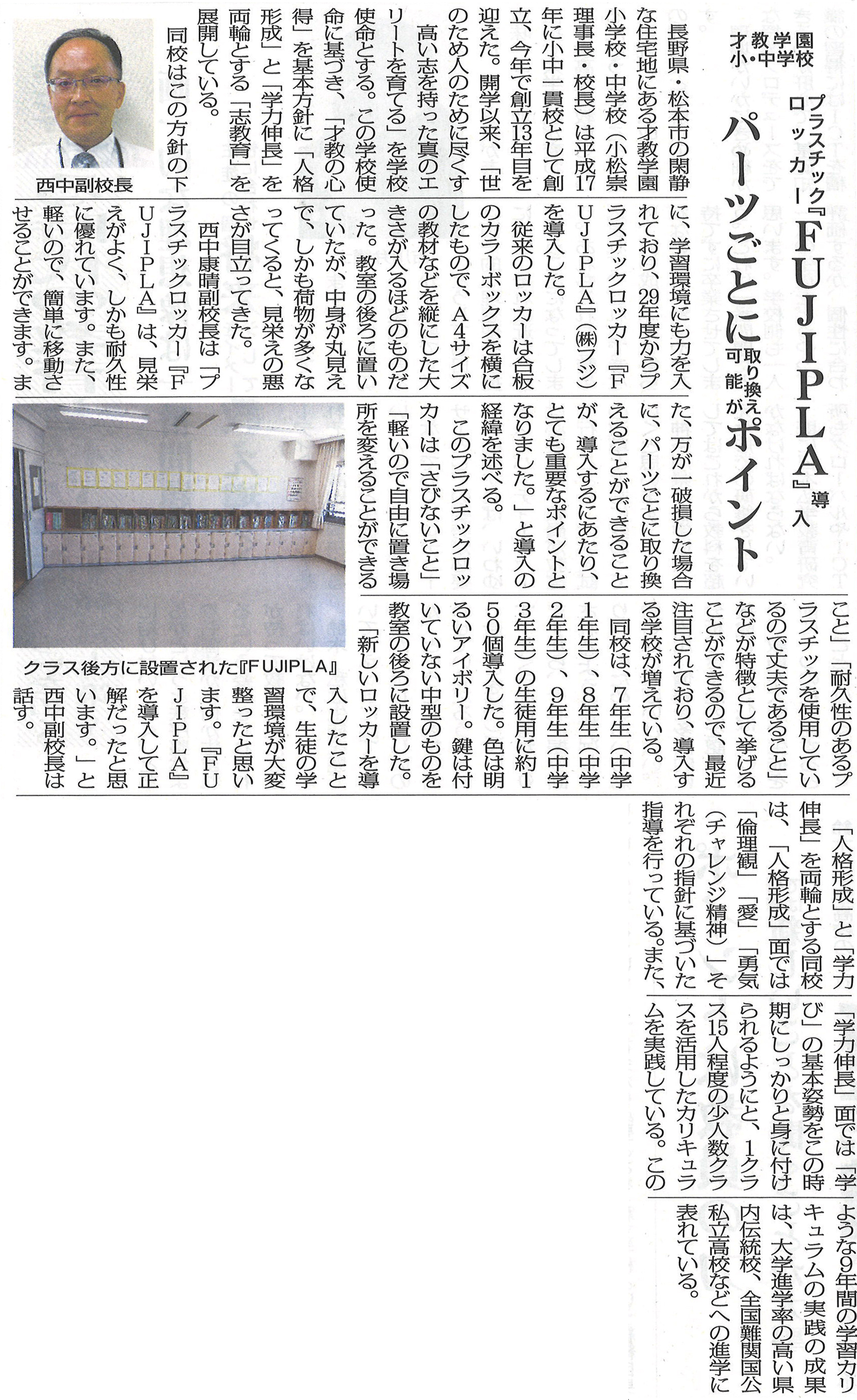 全私学新聞に掲載された才教学園小学校・中学校に納入したフジプラロッカーの記事