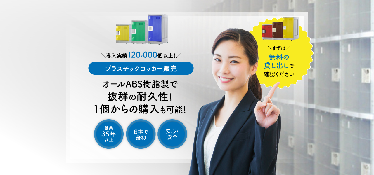 導入実績120,000個以上！ プラスチックロッカー販売。オールABS樹脂製で抜群の耐久性！ 1個からの購入も可能！