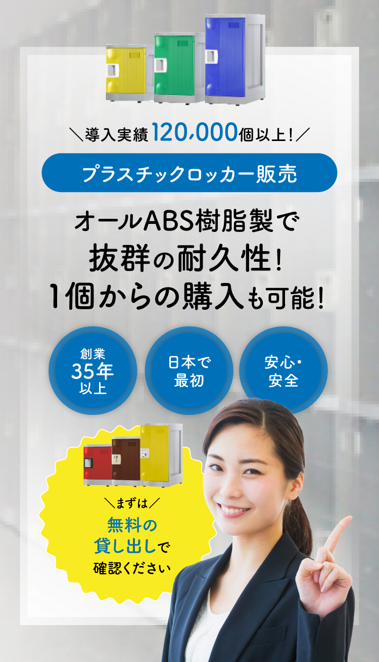 導入実績120,000個以上！ プラスチックロッカー販売。オールABS樹脂製で抜群の耐久性！ 1個からの購入も可能！