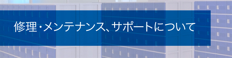 ロッカー修理・メンテナンス、サポートについて