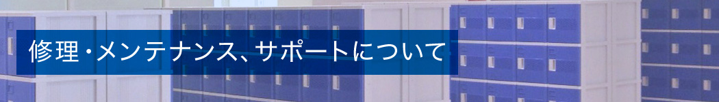 ロッカー修理・メンテナンス、サポートについて