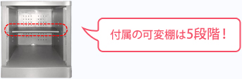 付属の可変棚は5段階！