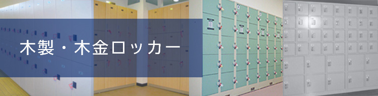 木製・木金ロッカー