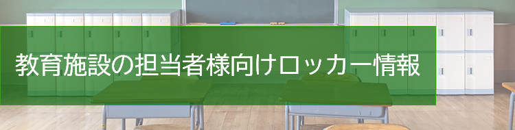 教育施設の担当者様向けロッカー情報