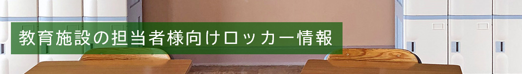 教育施設の担当者様向けロッカー情報