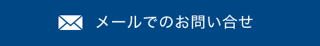 メールでの問い合わせ