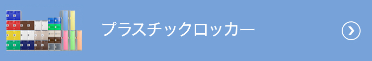 プラスチックロッカー