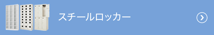 スチールロッカー