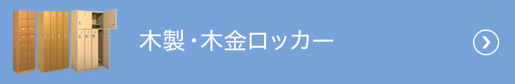 木製・木金ロッカー