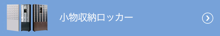 小物収納ロッカー