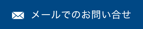 メールでの問い合わせ