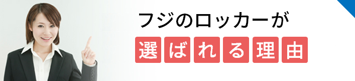 ロッカーの専門家が教えるロッカーの選び方