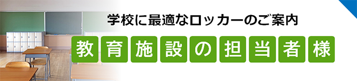 教育施設の担当者様